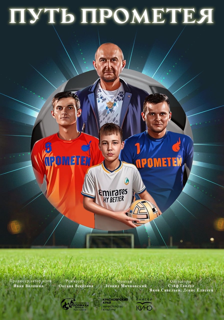 Фильм «Путь Прометея» режиссера Оксаны Веселовой теперь можно посмотреть в кинозале «Енисей кино»